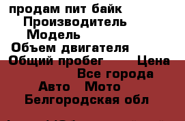 продам пит байк 150 jmc › Производитель ­ - › Модель ­ 150 jmc se › Объем двигателя ­ 150 › Общий пробег ­ - › Цена ­ 60 000 - Все города Авто » Мото   . Белгородская обл.